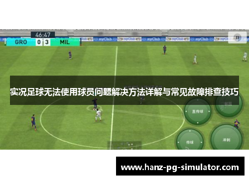 实况足球无法使用球员问题解决方法详解与常见故障排查技巧