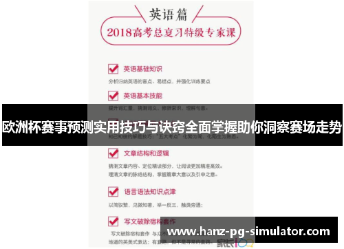 欧洲杯赛事预测实用技巧与诀窍全面掌握助你洞察赛场走势