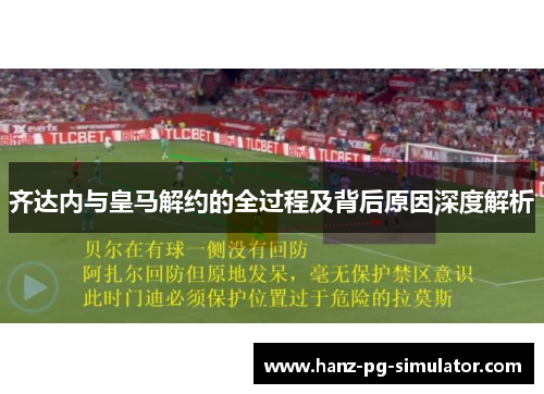 齐达内与皇马解约的全过程及背后原因深度解析