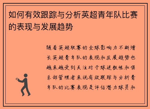 如何有效跟踪与分析英超青年队比赛的表现与发展趋势
