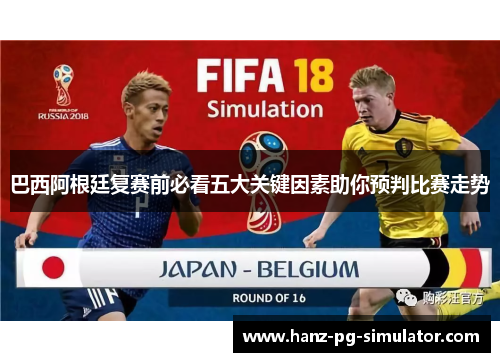 巴西阿根廷复赛前必看五大关键因素助你预判比赛走势