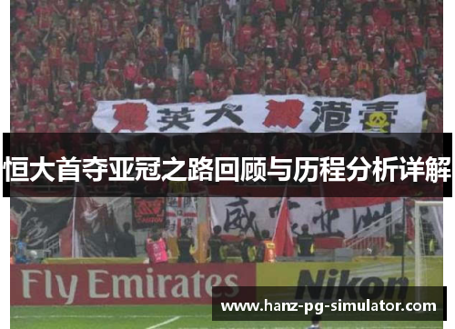 恒大首夺亚冠之路回顾与历程分析详解