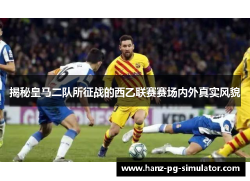 揭秘皇马二队所征战的西乙联赛赛场内外真实风貌