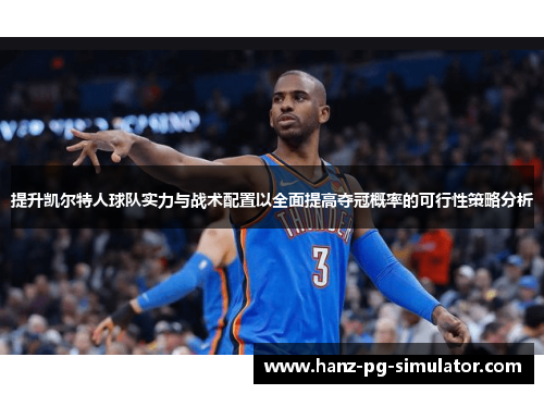 提升凯尔特人球队实力与战术配置以全面提高夺冠概率的可行性策略分析