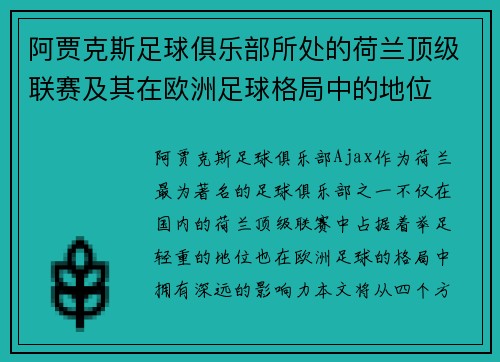 阿贾克斯足球俱乐部所处的荷兰顶级联赛及其在欧洲足球格局中的地位