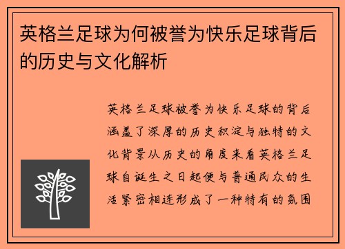 英格兰足球为何被誉为快乐足球背后的历史与文化解析