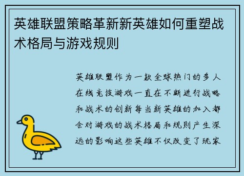 英雄联盟策略革新新英雄如何重塑战术格局与游戏规则