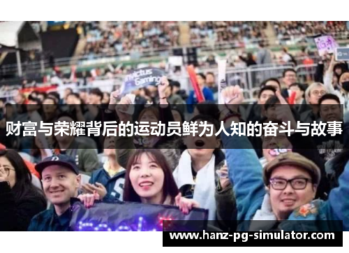 财富与荣耀背后的运动员鲜为人知的奋斗与故事 财富与荣耀背后的运动员鲜为人知的奋斗与故事