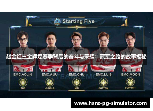赵金红三金辉煌赛季背后的奋斗与荣耀:冠军之路的故事揭秘 赵金红三金辉煌赛季背后的奋斗与荣耀:冠军之路的故事揭秘