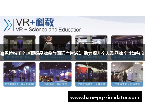 迪巴拉携手全球顶级品牌参与国际广告活动 助力提升个人及品牌全球知名度