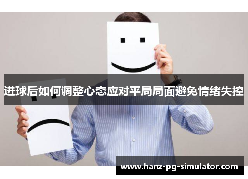 进球后如何调整心态应对平局局面避免情绪失控