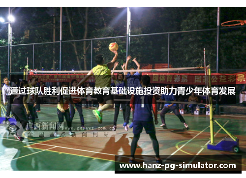 通过球队胜利促进体育教育基础设施投资助力青少年体育发展 通过球队胜利促进体育教育基础设施投资助力青少年体育发展