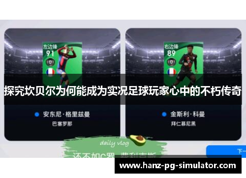 探究坎贝尔为何能成为实况足球玩家心中的不朽传奇 探究坎贝尔为何能成为实况足球玩家心中的不朽传奇
