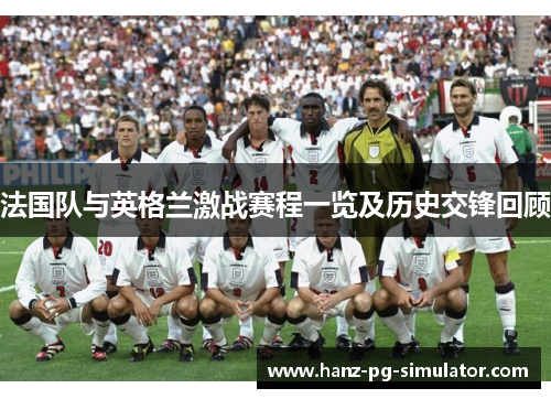 法国队与英格兰激战赛程一览及历史交锋回顾 法国队与英格兰激战赛程一览及历史交锋回顾