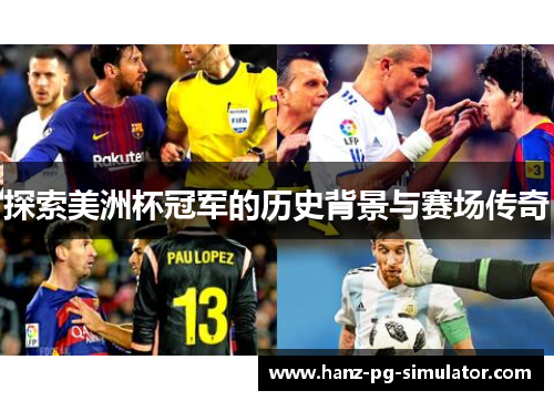 探索美洲杯冠军的历史背景与赛场传奇 探索美洲杯冠军的历史背景与赛场传奇