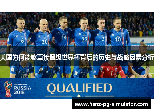 美国为何能够直接晋级世界杯背后的历史与战略因素分析 美国为何能够直接晋级世界杯背后的历史与战略因素分析