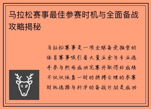 马拉松赛事最佳参赛时机与全面备战攻略揭秘 马拉松赛事最佳参赛时机与全面备战攻略揭秘