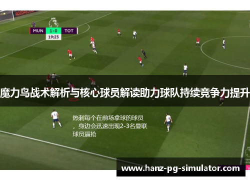 魔力鸟战术解析与核心球员解读助力球队持续竞争力提升