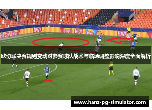欧协联决赛规则变动对参赛球队战术与临场调整影响深度全面解析