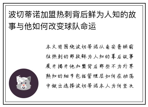 波切蒂诺加盟热刺背后鲜为人知的故事与他如何改变球队命运 波切蒂诺加盟热刺背后鲜为人知的故事与他如何改变球队命运
