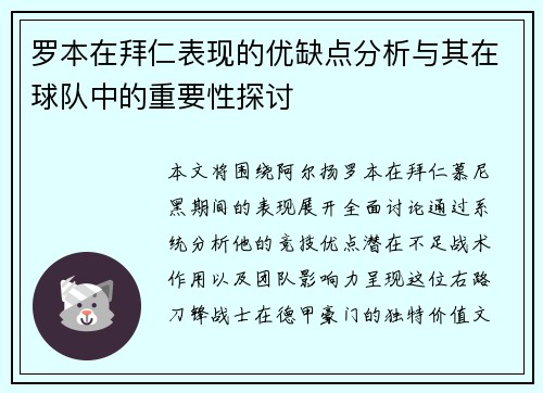 罗本在拜仁表现的优缺点分析与其在球队中的重要性探讨