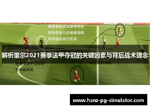 解析里尔2021赛季法甲夺冠的关键因素与背后战术理念 解析里尔2021赛季法甲夺冠的关键因素与背后战术理念