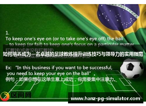 如何培养成为一名卓越的足球教练提升训练技巧与领导力的实用指南 如何培养成为一名卓越的足球教练提升训练技巧与领导力的实用指南