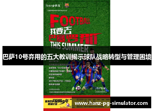巴萨10号弃用的五大教训揭示球队战略转型与管理困境 巴萨10号弃用的五大教训揭示球队战略转型与管理困境