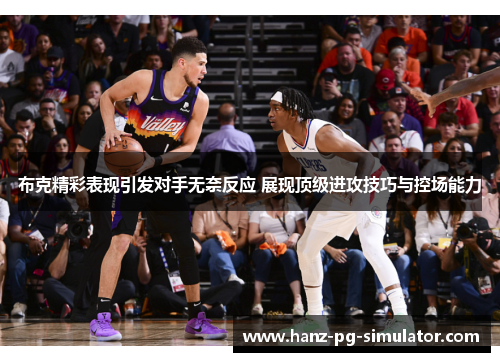 布克精彩表现引发对手无奈反应 展现顶级进攻技巧与控场能力