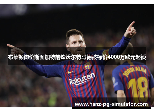 布莱顿询价斯图加特前锋沃尔特马德被标价4000万欧元起谈