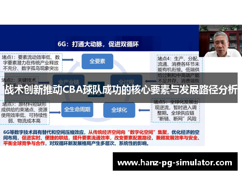 战术创新推动CBA球队成功的核心要素与发展路径分析 战术创新推动CBA球队成功的核心要素与发展路径分析