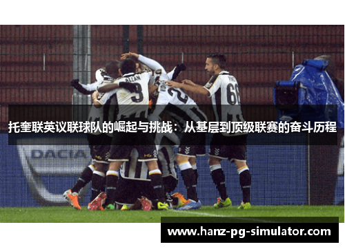 托奎联英议联球队的崛起与挑战：从基层到顶级联赛的奋斗历程
