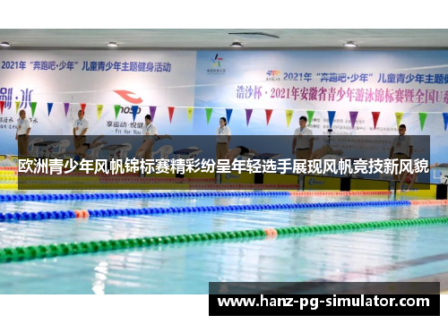 欧洲青少年风帆锦标赛精彩纷呈年轻选手展现风帆竞技新风貌