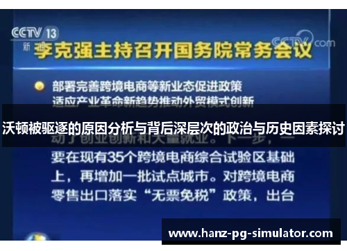 沃顿被驱逐的原因分析与背后深层次的政治与历史因素探讨