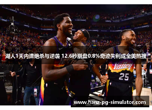 湖人1天内遭绝杀与逆袭 12.6秒崩盘0.8%奇迹失利成全美热搜 湖人1天内遭绝杀与逆袭 12.6秒崩盘0.8%奇迹失利成全美热搜