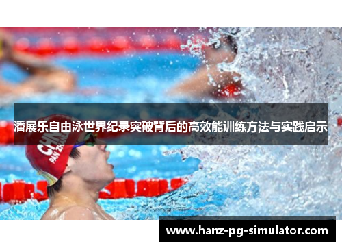 潘展乐自由泳世界纪录突破背后的高效能训练方法与实践启示