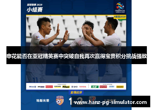 申花能否在亚冠精英赛中突破自我再次赢得宝贵积分挑战强敌