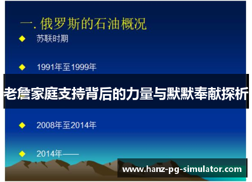 老詹家庭支持背后的力量与默默奉献探析 老詹家庭支持背后的力量与默默奉献探析
