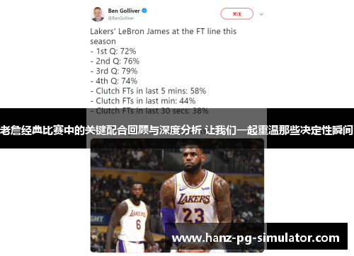 老詹经典比赛中的关键配合回顾与深度分析 让我们一起重温那些决定性瞬间 老詹经典比赛中的关键配合回顾与深度分析 让我们一起重温那些决定性瞬间