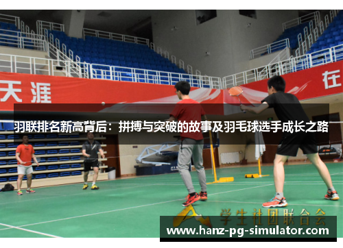 羽联排名新高背后:拼搏与突破的故事及羽毛球选手成长之路 羽联排名新高背后:拼搏与突破的故事及羽毛球选手成长之路