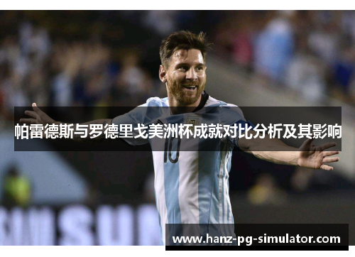 帕雷德斯与罗德里戈美洲杯成就对比分析及其影响