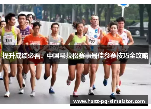 提升成绩必看：中国马拉松赛事最佳参赛技巧全攻略