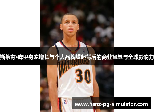 斯蒂芬·库里身家增长与个人品牌崛起背后的商业智慧与全球影响力