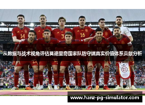 从数据与战术视角评估莫德里奇国家队防守端真实价值体系贡献分析