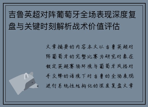 吉鲁英超对阵葡萄牙全场表现深度复盘与关键时刻解析战术价值评估