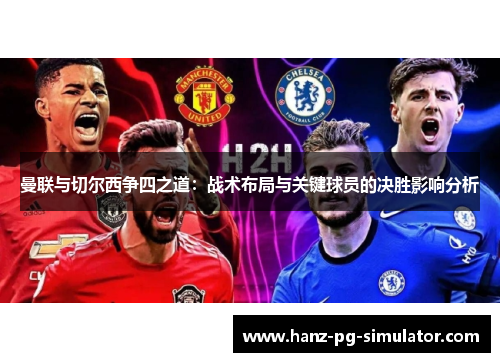 曼联与切尔西争四之道：战术布局与关键球员的决胜影响分析