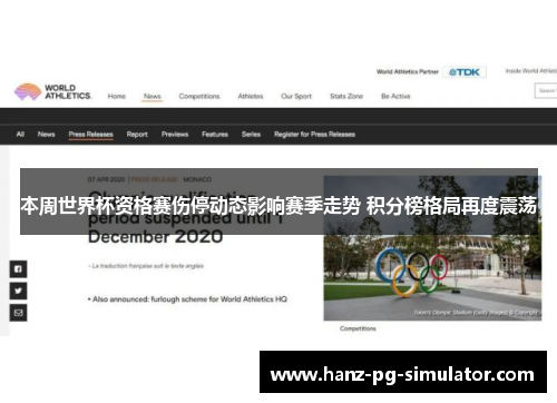 本周世界杯资格赛伤停动态影响赛季走势 积分榜格局再度震荡