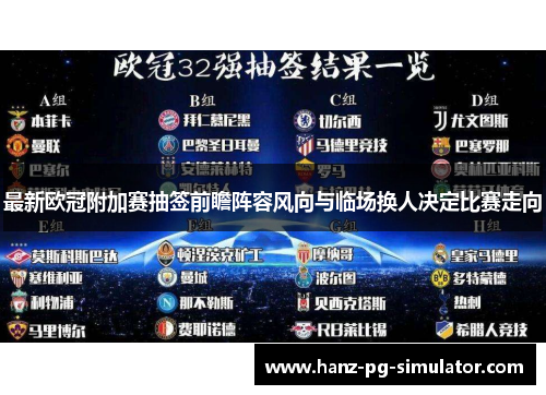 最新欧冠附加赛抽签前瞻阵容风向与临场换人决定比赛走向