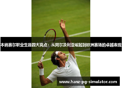本纳赛尔职业生涯四大亮点：从阿尔及利亚崛起到欧洲赛场的卓越表现