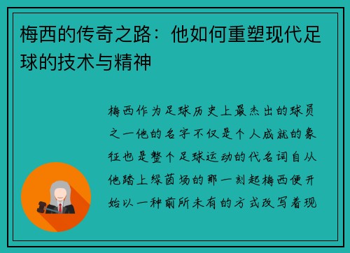 梅西的传奇之路:他如何重塑现代足球的技术与精神 梅西的传奇之路:他如何重塑现代足球的技术与精神
